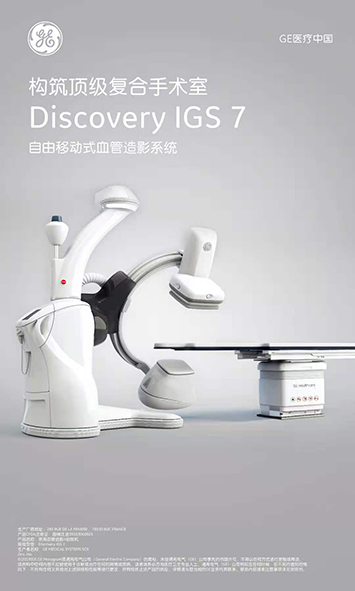 复合手术室Discovery IGS 7 自由移动式血管造影系统00.jpg